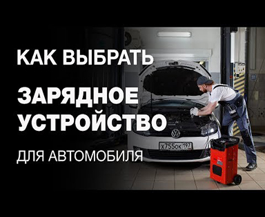 ЗАРЯДНОЕ УСТРОЙСТВО ДЛЯ АВТОМОБИЛЯ: КАКОЕ ВЫБРАТЬ?