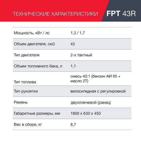 FUBAG Бензиновый триммер FPT 43R + Триммерная леска сечение витой квадрат L 130 м * 2.4 мм  в ПОДАРОК в Хабаровске фото