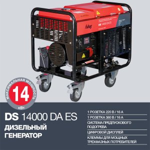 FUBAG Дизельный генератор с электростартером и коннектором автоматики DS 14000 DA ES в Хабаровске фото