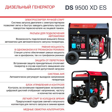 FUBAG Дизельный генератор (одно- и трехфазный) с электростартером DS 9500 XD ES в Хабаровске фото