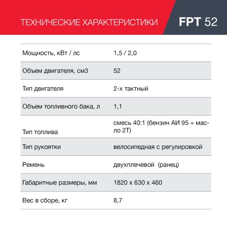 Бензиновый триммер FUBAG FPT 52 в Хабаровске фото