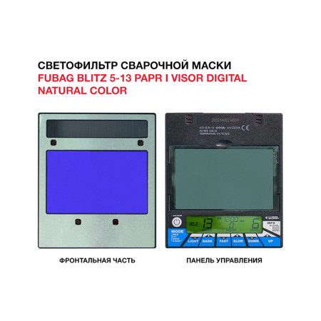  Маска сварщика FUBAG BLITZ 5-13 PAPR I Visor Digital Natural Color в Хабаровске фото