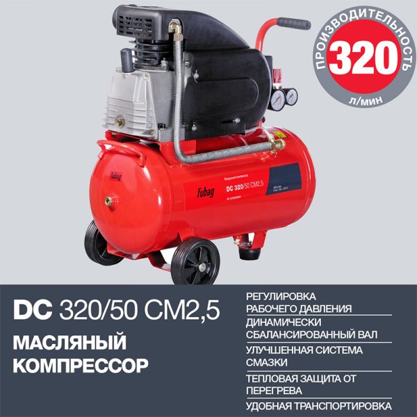 FUBAG Поршневой масляный компрессор DC 320/50 CM2.5 + Набор пневмоинструмента в ПОДАРОК в Хабаровске фото