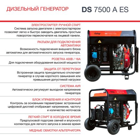 Дизельный генератор FUBAG DS 7500 A ES с электростартером и коннектором автоматики в Хабаровске фото